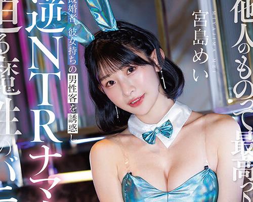 骑兵破解START-627 「他人（ヒト）のものって最高っ♪」既婚者、彼女持ちの男性客を誘惑し逆NTRナマ交尾を迫る魔性のバニ ーガール 宮島めい