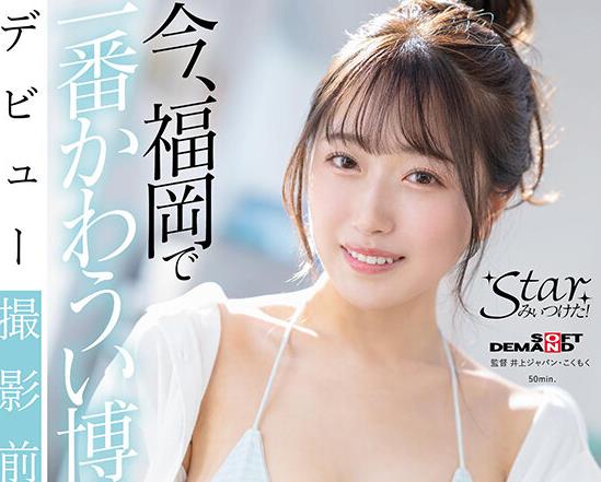 骑兵破解STZY-017 今、福冈で一番かわうい博多っ娘 天神羽衣（20）