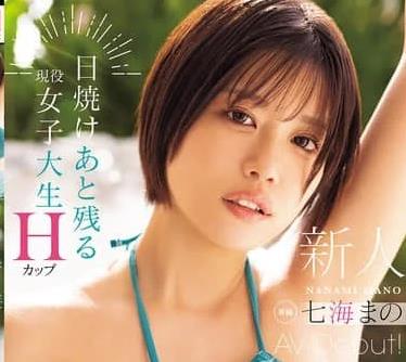 MIDA-716新人留有日晒痕迹的在读女大学生专属H罩杯七海まのAV出道