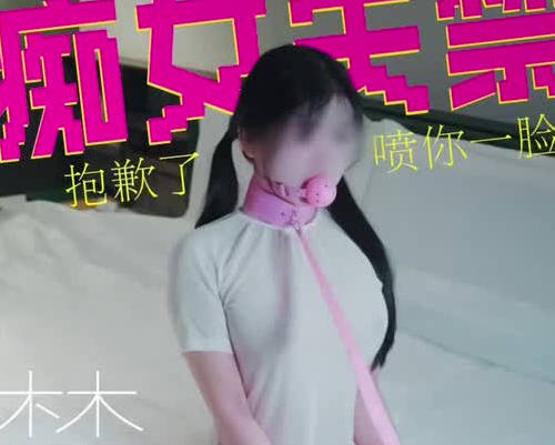 甲帝・08-18・大奶抖M女子高潮失禁