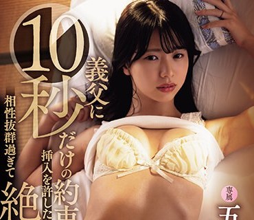 ADN-536 義父に10秒だけの約束で挿入を許したら…相性抜群過ぎて絶頂してしまった私。 五芭