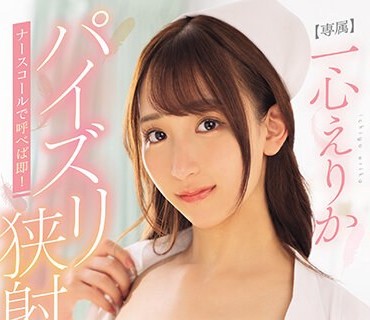 MIDV-676 ナースコールで呼べば即！パイズリ挟射してくれる神乳ナースさん 一心えりか