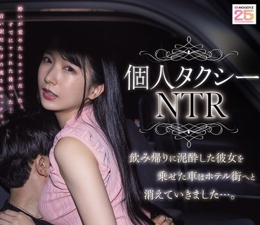MIAB-603 私人出租车NTR载着醉酒女友回家的出租车消失在酒店区