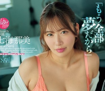 DASS-839 「もう全部夢だから」酔った勢いで浮気セックスしたバイト先の先輩に何度も中出しした最後の夜。 七海那美