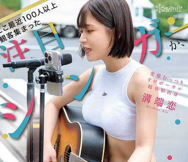 CAWD-929 ここ最近100人以上観客集まった注目シンガーが、歌手有名になる前に変態プレイを体験したくてこっそりAV出演デビュー！ 変態むっつりすけボーカル 岐阜県出身 溝