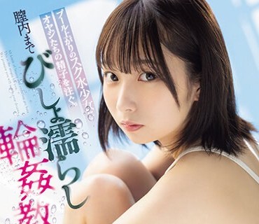 CAWD-625 プール上がりのスク水少女にオヤジたちの精子を注ぐ。膣内までびしょ濡らし輪●教室 松岡美桜