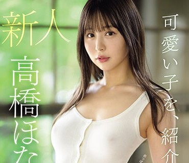 MIDV-651 可愛い子を、紹介します。高橋ほなみ 新人専属AV DEBUT おっぱいだけがエロじゃない！エッチなボディラインの八頭身