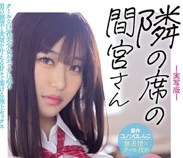 MIMK-151 原作 コノシロしんこ【無表情×クール攻め】 隣の席の間宮さん-実写版- クールな巨乳美少女がエッチに迫る男の願望と欲望を叶える甘々で蕩ける極上セックス