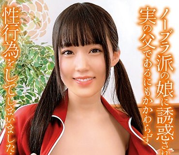 TEND-004 ノーブラ派の娘に誘惑され、実の父であるにもかかわらず性行為をしてしまいました… 有馬美玖