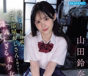 IPZZ-796 喪失しきった親戚のゴミ部屋おじさんを助けたくて健気すぎる美少女は今日も一番喜ばれる性処理を進んで行う 山田鈴奈