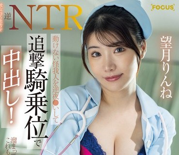 FOCS-298 彼女持ち患者を逆NTR 動けない怪我人を逆夜●いして追撃騎乗位で中出し！献身的性看護師 望月りんね