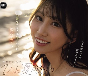 YUJ-059 出張先の海で偶然出会った地元の女の子と、妻を忘れてひと夏限りの関係に溺れた僕。 春乃るる