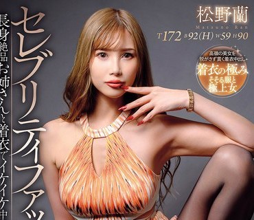 AVSA-421 セレブリティファック！長身絶品お姉さんと着衣でイケイケ中出しSEX！ 松野蘭
