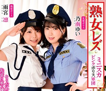 JLZ-060 熟女レズ ミニスカピンクポリス军団