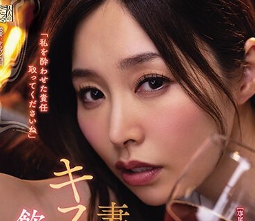 ADN-531 妻はお酒を饮むとキス魔になるので饮み会にはあまり行かせたくありませんでした。 夏目彩春