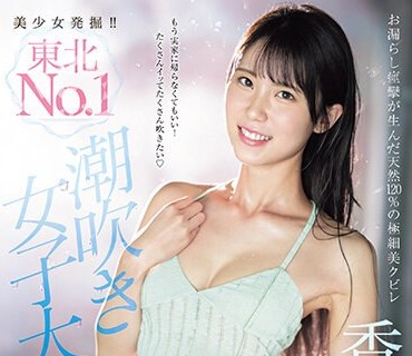 CAWD-635 美少女発掘！！东北NO.1潮吹き女子大生 香月みお 奇迹の大喷射AVデビュー