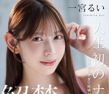 START-493 人生初のナマ中出し解禁 気持ち良すぎて痉挛が止まらない大絶顶セックス！ 一宫るい