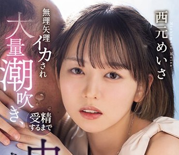 CAWD-631 现役アイドルが絶伦セクハラプロデューサーとロケ先の相部屋で… 无理矢理イカされ大量潮吹き、受精するまで中出しされ続けた凌●の一夜 西元めいさ
