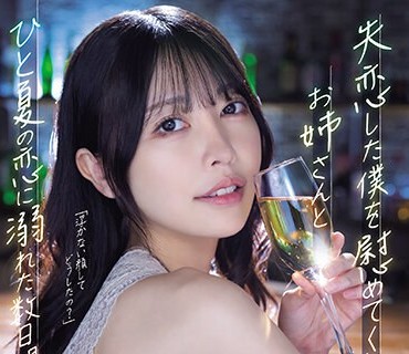 ADN-529 失恋した僕を慰めてくれたお姉さんとひと夏の恋に溺れた数日间。 森日向子