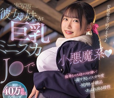 MIMK-148 -実写版- 彼女の妹が巨乳ミニスカJ●で小悪魔系 原作 アオヒモファミリア 累计40万部超えシリーズ映像化！