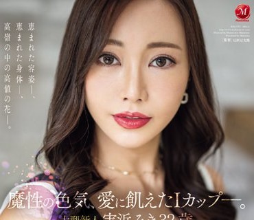 JUQ-555 魔性の色気、爱に饥えたIカップ-。 大型新人 実浜みき 32歳 AV DEBUT