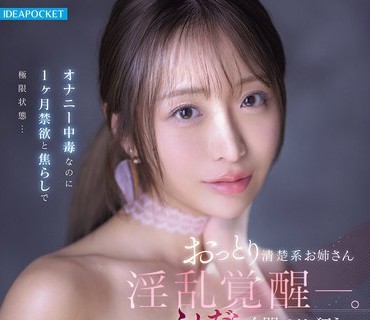 IPZZ-808清楚系姉淫乱覚醒中毒1月禁欲焦极限状态全开狂极限花咲澪