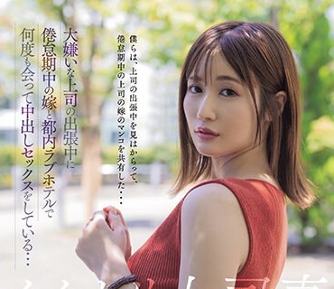 HMN-515 イイナリ上司妻 大嫌いな上司の出張中に倦怠期中の嫁と都内ラブホテルで何度も会って中出しセックスをしている… 藤森里穂