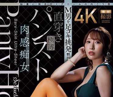 ACHJ-082 脳裏に焼き付くデニールの向こう侧 M男を足コキ挑発！！直穿き极薄パンスト肉感痴女 日下部加奈