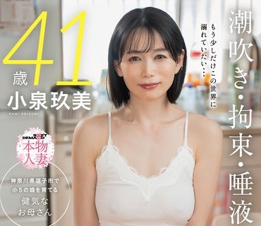 SDNM-541 神奈川県逗子市で小5の娘を育てる健気なお母さん 小泉玖美 41歳 もう少しだけこの世界に溺れていたい 潮吹き・拘束・唾液交换 娘の塾のお迎えまでひたすら快楽に