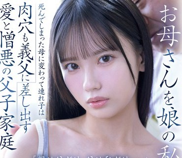 SNOS-092 母娘私重死母変连子肉穴义父差出爱憎悪父子家庭亲父父私渚