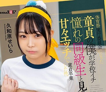 SDAB-281 【完全主観】体育祭実行委员会になった童贞の僕が、学校イチ憧れの同级生と见つめ合って甘々エッチで童贞卒业した件。久和原せいら
