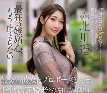 JUR-657 向最爱的女友求婚的那天得知她竟然已婚的我决定用死活的无套性爱让她高潮彻底破坏夫妻关系北川遥