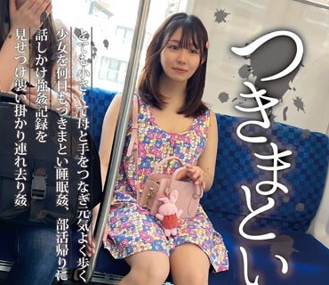 NEOS-005 つきまとい05 とても小さくて母と手をつなぎ元気よく歩く少女を何日もつきまとい睡眠姦、部活帰りに話しかけ強●の記録を見せつけ襲い掛かり連れ去り姦