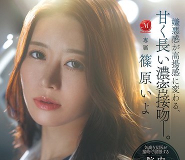 JUR-643美丽的已婚女医生以唾液与爱液滋润资产家患者进行服从般的亲吻与内射性交篠原伊代
