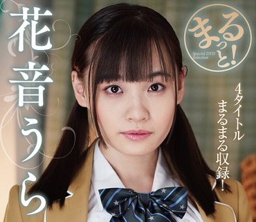 ZMAR-153 まるっと！花音うらら2 8时间2枚组