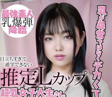 PAIS-058 乳が尋常ではなくデカくて目立ちすぎて通学できない推定Lカップ超乳女子大生さん。と言いつつ、チ〇ポ大好きの押しに弱いヤリマン娘です。《3SEX収録》