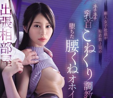 MIDA-531 新人女子社员が粘着质上司のネチネチ乳首こねくり调教に堕ちた腰くねオホイキ出张相部屋 白石なみ