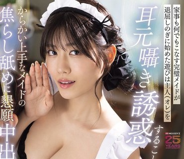 MIDA-528 家事も何でもこなす完璧メイドが退屈しのぎに始めた游びは主人（オレ）を耳元嗫き诱惑すること… からかい上手なメイドの焦らし舐めに恳愿中出ししまくった妻