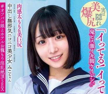 APAK-267 中出し無邪気ニコニコ美少女みこちゃん 肉感太もも＆美巨尻 「イってる！イってるよ！」 鬼ピス激イキ脚ケイレン♂ ＃オフパコ娘とホテルお籠もり淫乱絶頂SEX 小