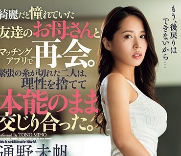DASS-305 绮丽だと憧れていた友达のお母さんとマッチングアプリで再会。紧张の糸が切れた二人は、理性を捨てて本能のまま交じり合った。 通野未帆