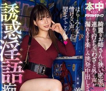 HMN-506 ほら…みんなに情けない声闻かせてごらん？ 绮丽なお姉さんに狭い密室に连れて行かれて、わざと外に声が漏れるのを楽しみ挑発中出しさせられる诱惑淫语痴女デー