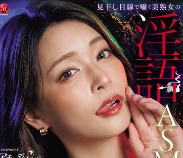 ACHJ-080 见下し目线で嗫く美熟女の淫语ASMR M男垂涎！！贵方の脳内が蕩け堕ちる絶対服従！！完全主観バイノーラルオナサポ！！ 橘メアリー