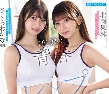IPZZ-817 汗と涙の青春レ●プ 大親友が最後の大会で私をメンバー入りさせる為、キモい中年顧問に性を売っていると知り一緒に犯●れることを決めた陸上部員 さくらわかな