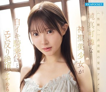 IPZZ-822 純真可憐な神聖美少女が自イキ騎乗位とエビ反り絶頂をやめられない人生初キメセク 林芽依