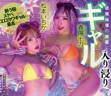 MIDA-546 終電後僕の部屋に入り浸りギャル 4次会ビッ痴酔いパーティ 密着ヌルッヌルッのローション風呂ナイトプールごっこで朝までブッコ抜かれお泊り 松本いちか 春陽モ