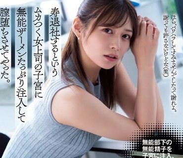ATID-578 寿退社するというムカつく女上司の子宮に無能ザーメンたっぷり注入して膣堕ちさせてやった。 紺野ひかる
