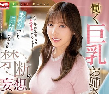 SSIS-985 働く巨乳お姉さんとあんなコト、こんなコトできる禁断の妄想10エッチ 小宵こなん