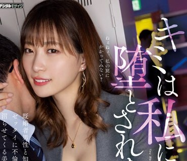 HMN-468 キミは私に堕とされたい 既婚者男性と知るとゼッタイに不倫中出しで沼らせてくる美人社員 美谷朱里
