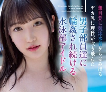 DASS-241 無自覚に競泳水着からはみ出るデカ乳に理性が吹き飛んだ男子部員達に輪●され続ける水泳部アイドル 弓乃りむ