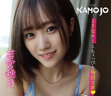 KANO-009 イチャラブお泊まりスイートルーム 若宮穂乃